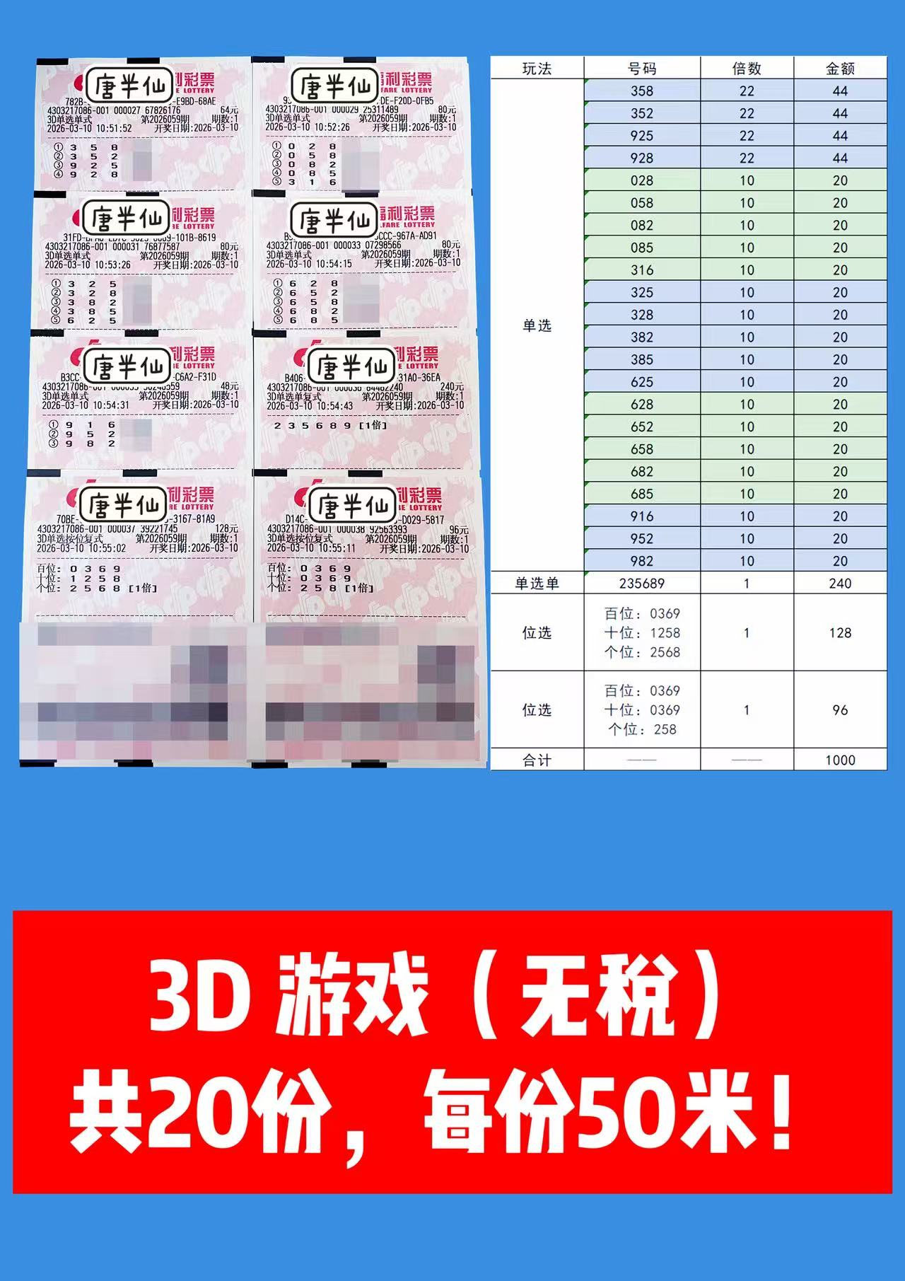 1773112009-3D 3月10日实票分享