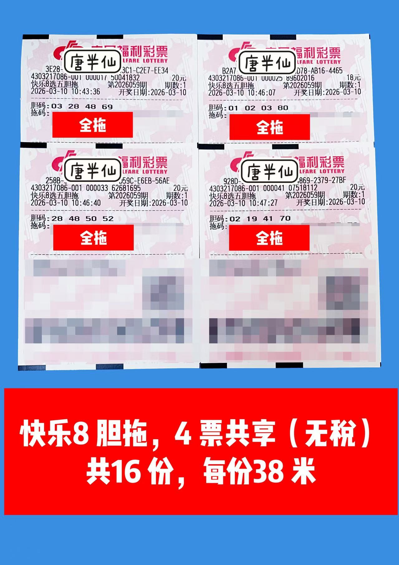 1773112011-胆拖 3月10日实票分享