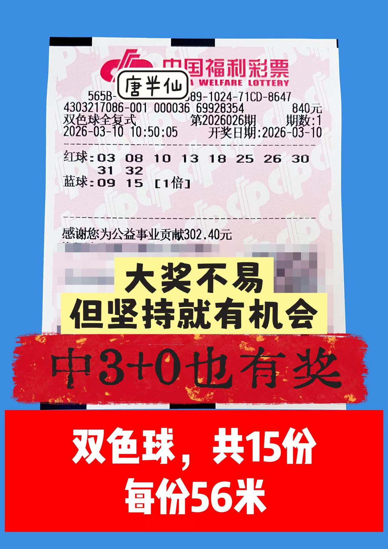 1773112012-双色球 3月10日实票分享