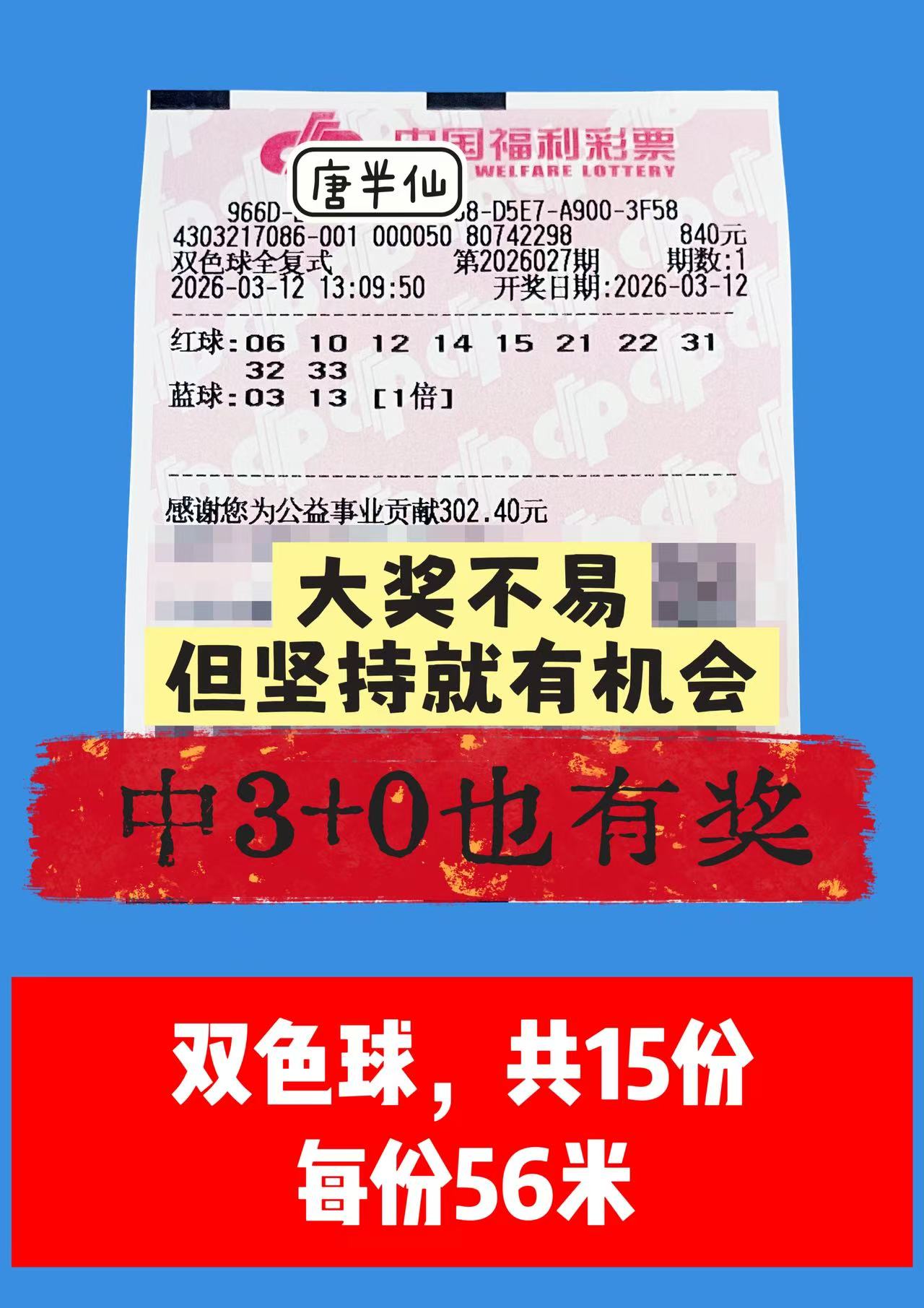 1773293208-双色球 3月12日实票分享