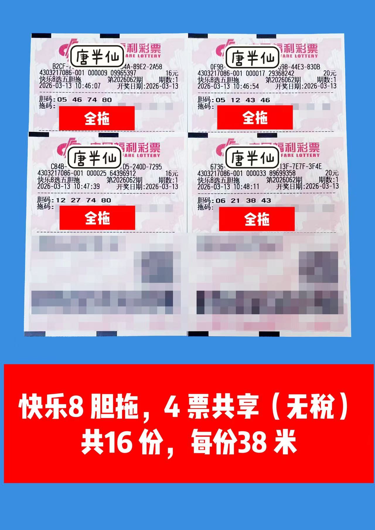 1773374318-胆拖 3月13日实票分享