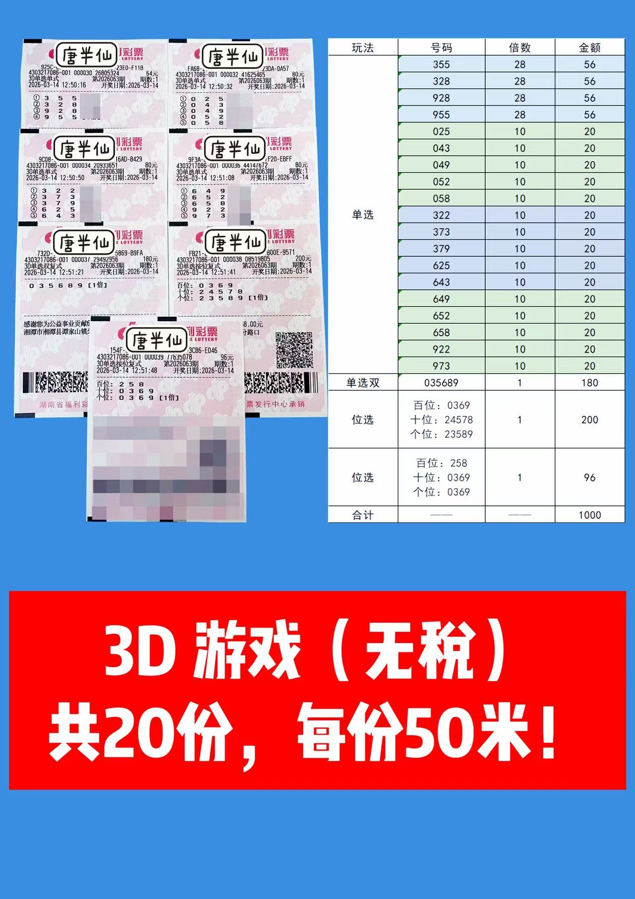 1773464992-3D 3月14日实票分享