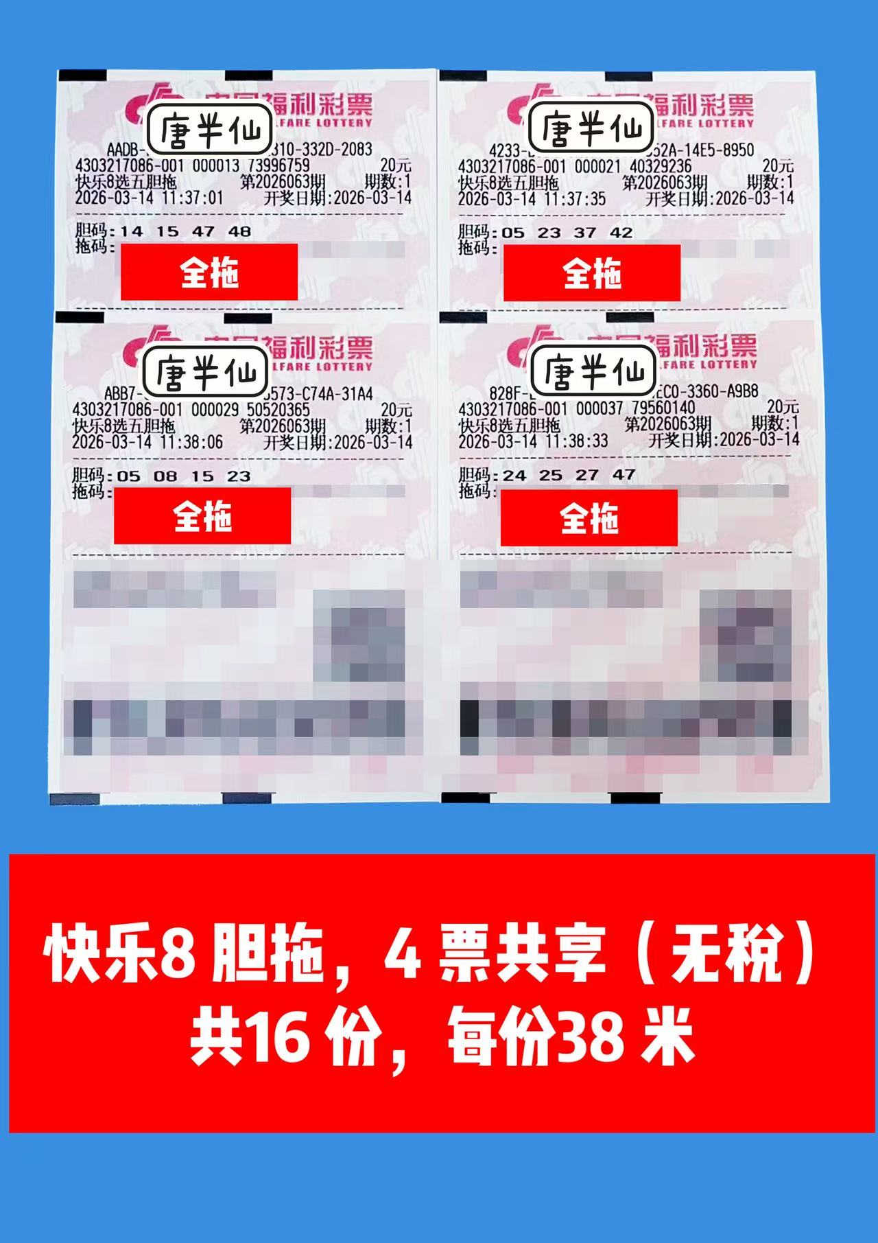 1773464994-胆拖 3月14日实票分享