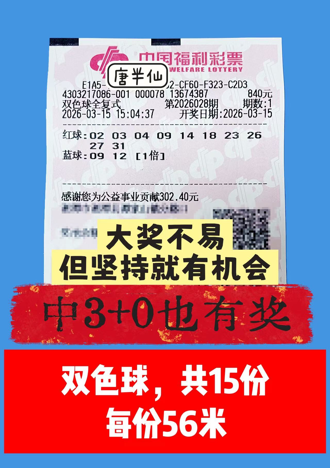 1773560249-00f3dc1400d953bcbb34afe5ef6f35ac 3月15日实票分享