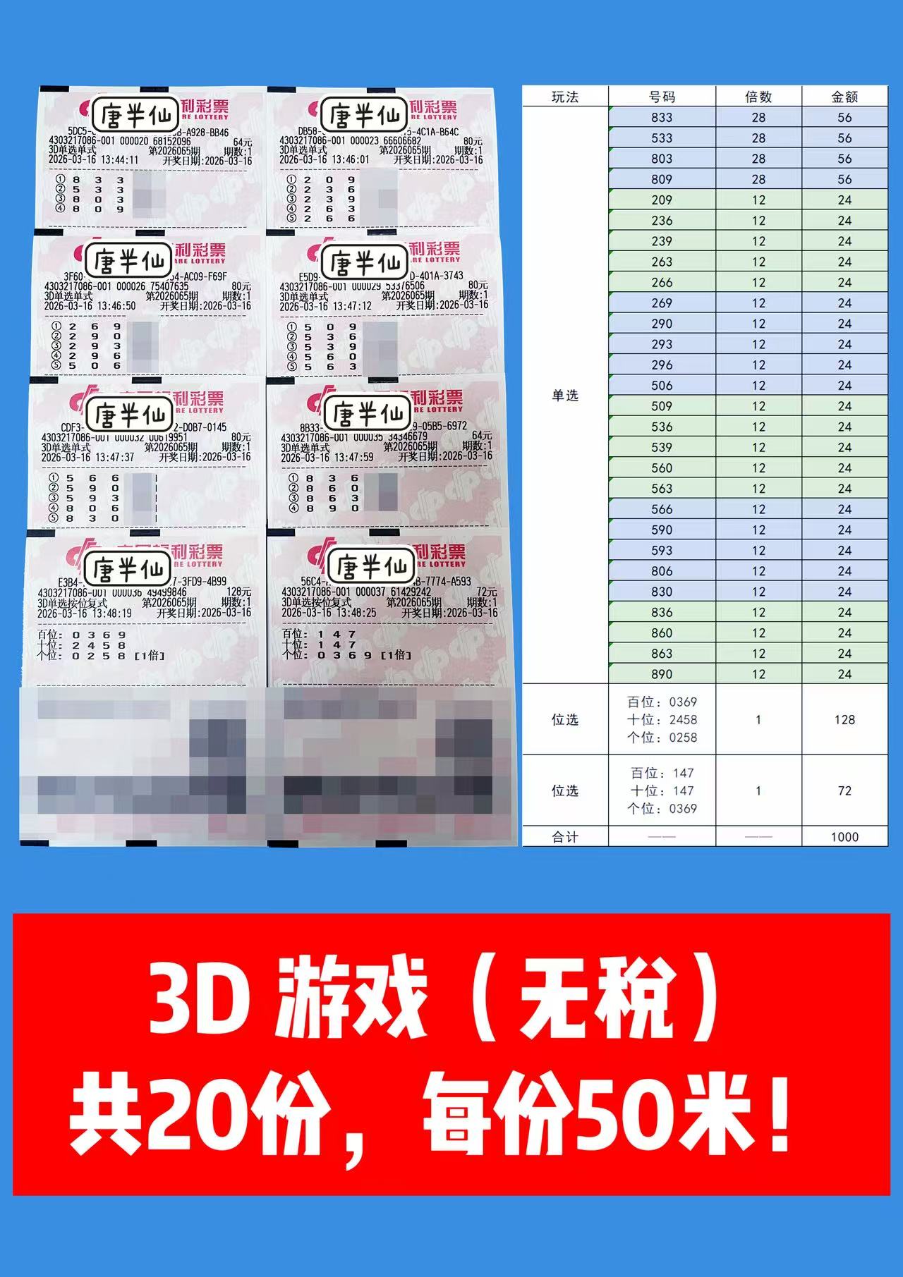 1773640785-3D 3月16日实票分享