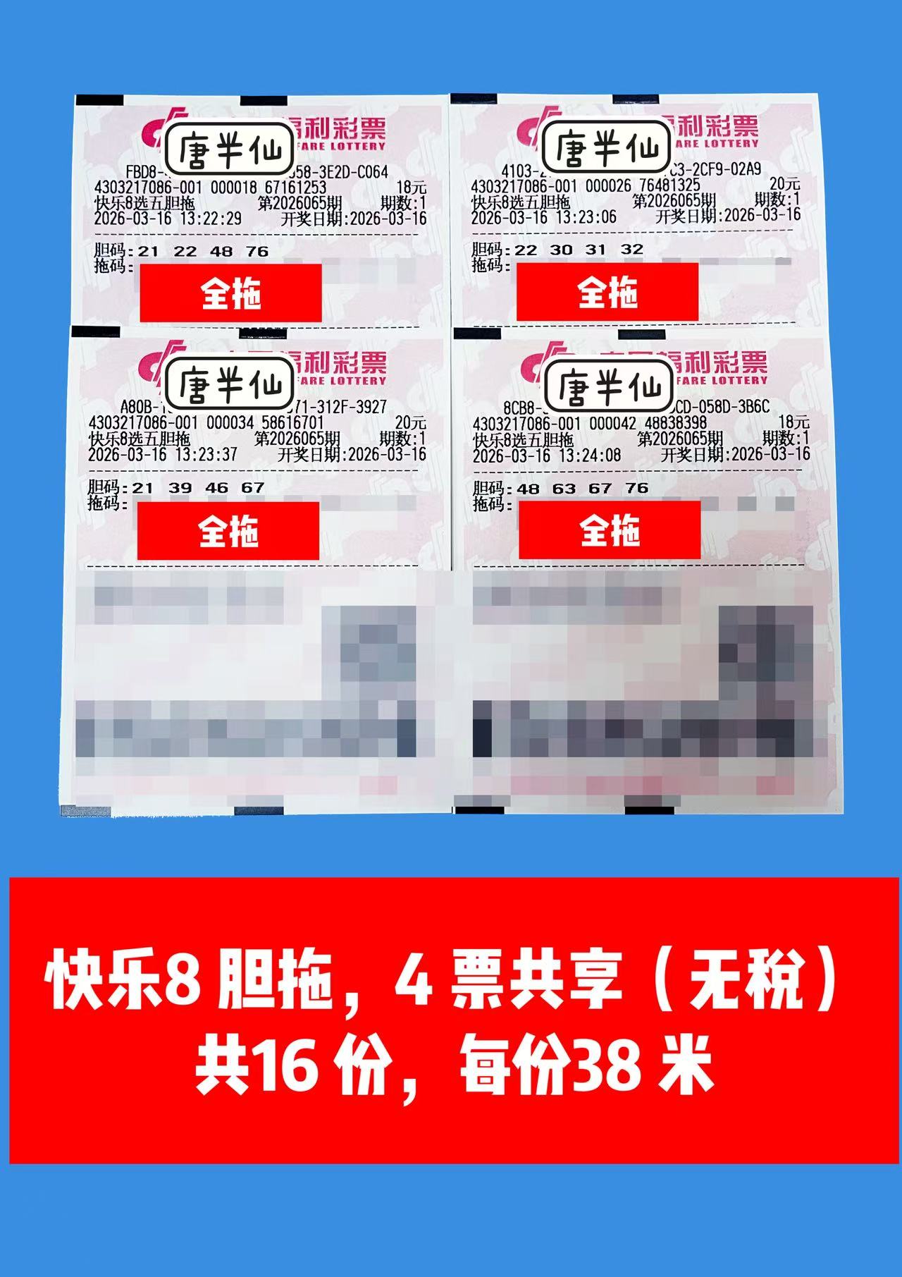 1773640786-胆拖 3月16日实票分享