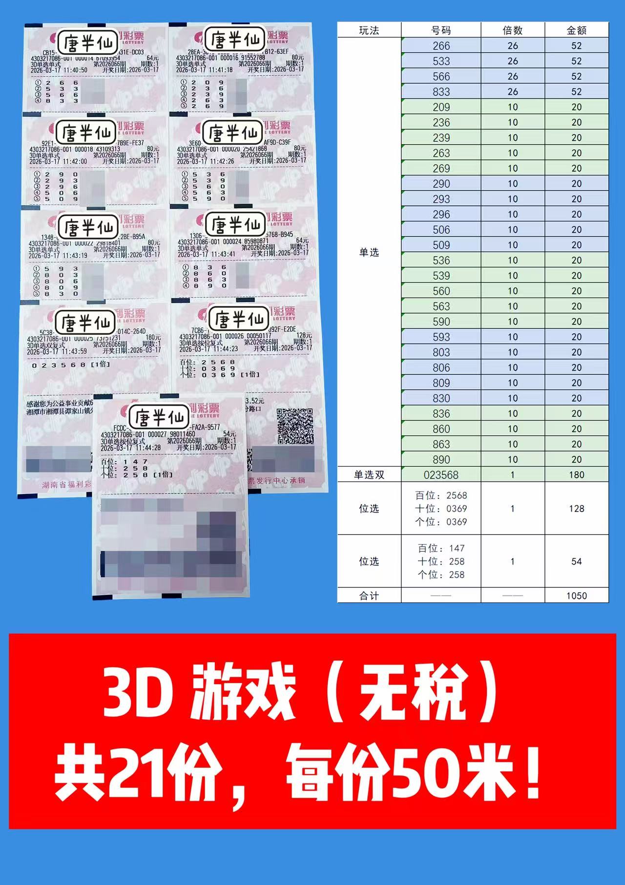 1773719838-3D 3月17日实票分享