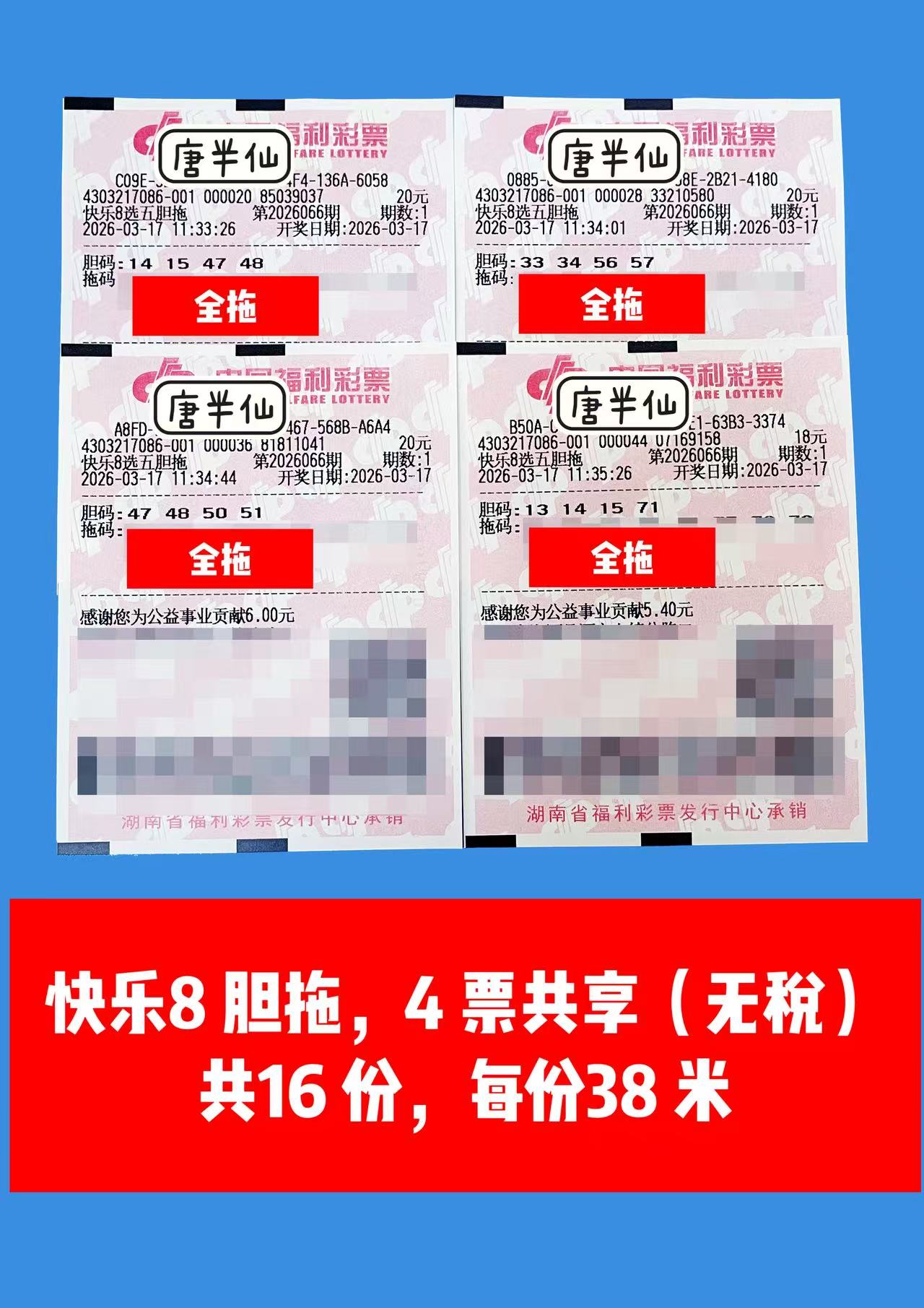 1773719839-胆拖 3月17日实票分享