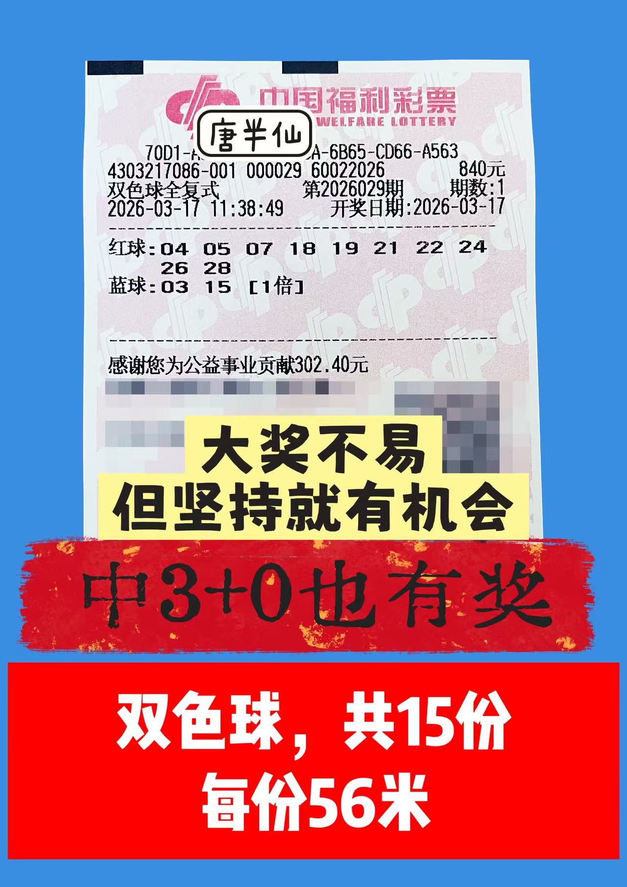 1773719841-双色球 3月17日实票分享