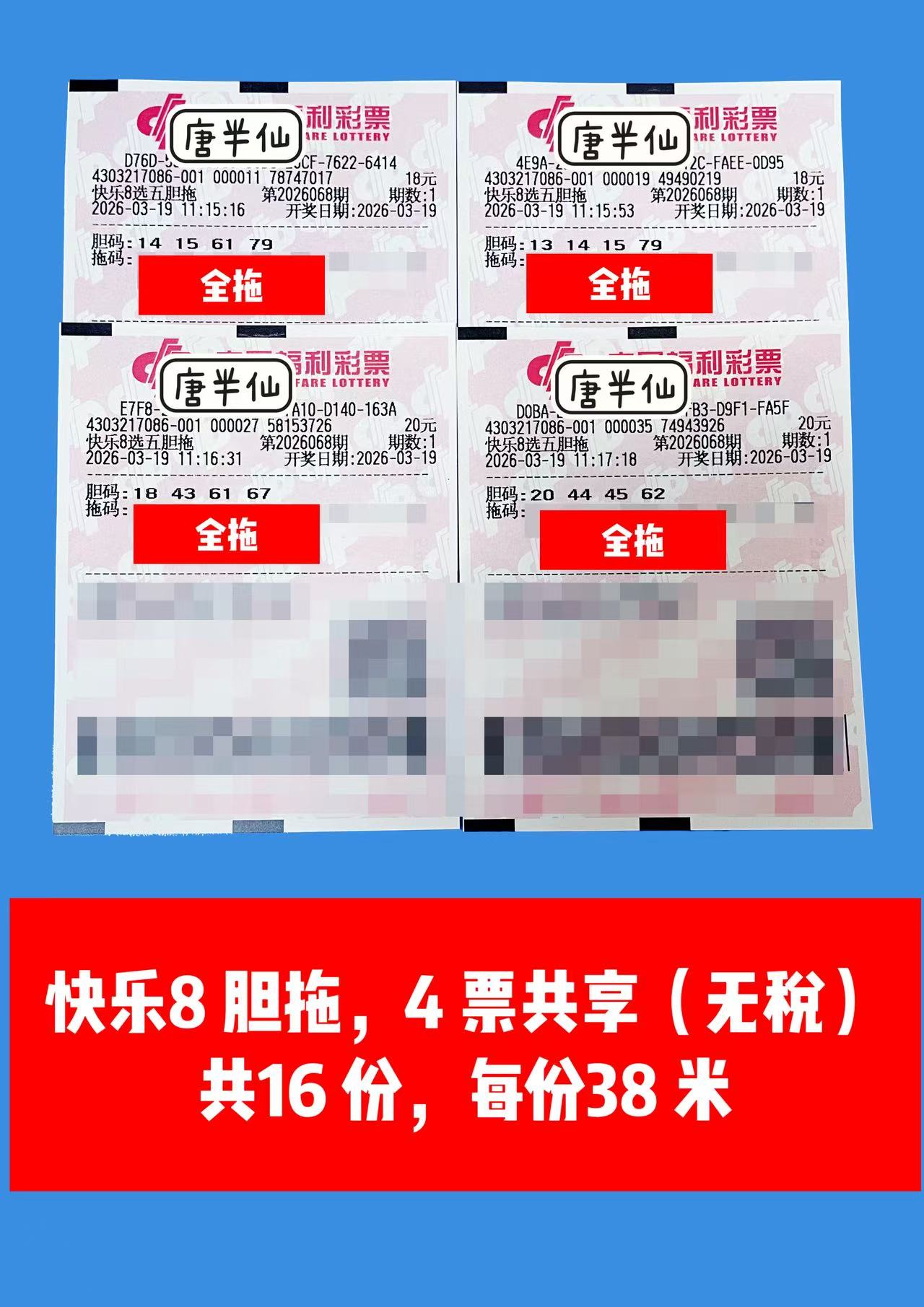 1773903194-胆拖 3月19日实票分享