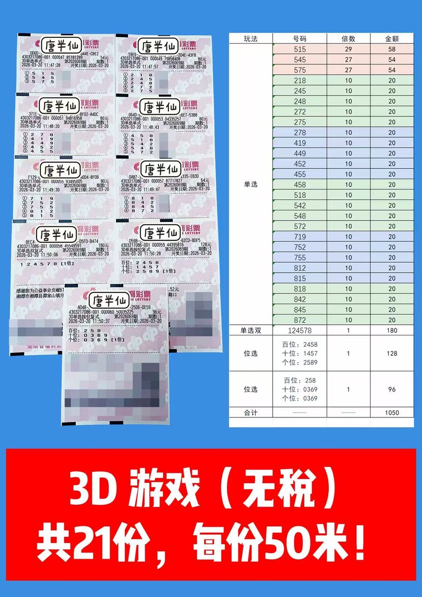 1773980038-lottery_ticket_1 3月20日实票分享