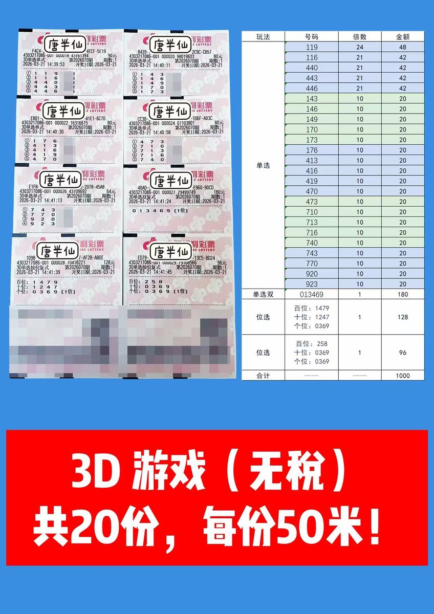 1774076966-ticket_1 3月21日实票分享