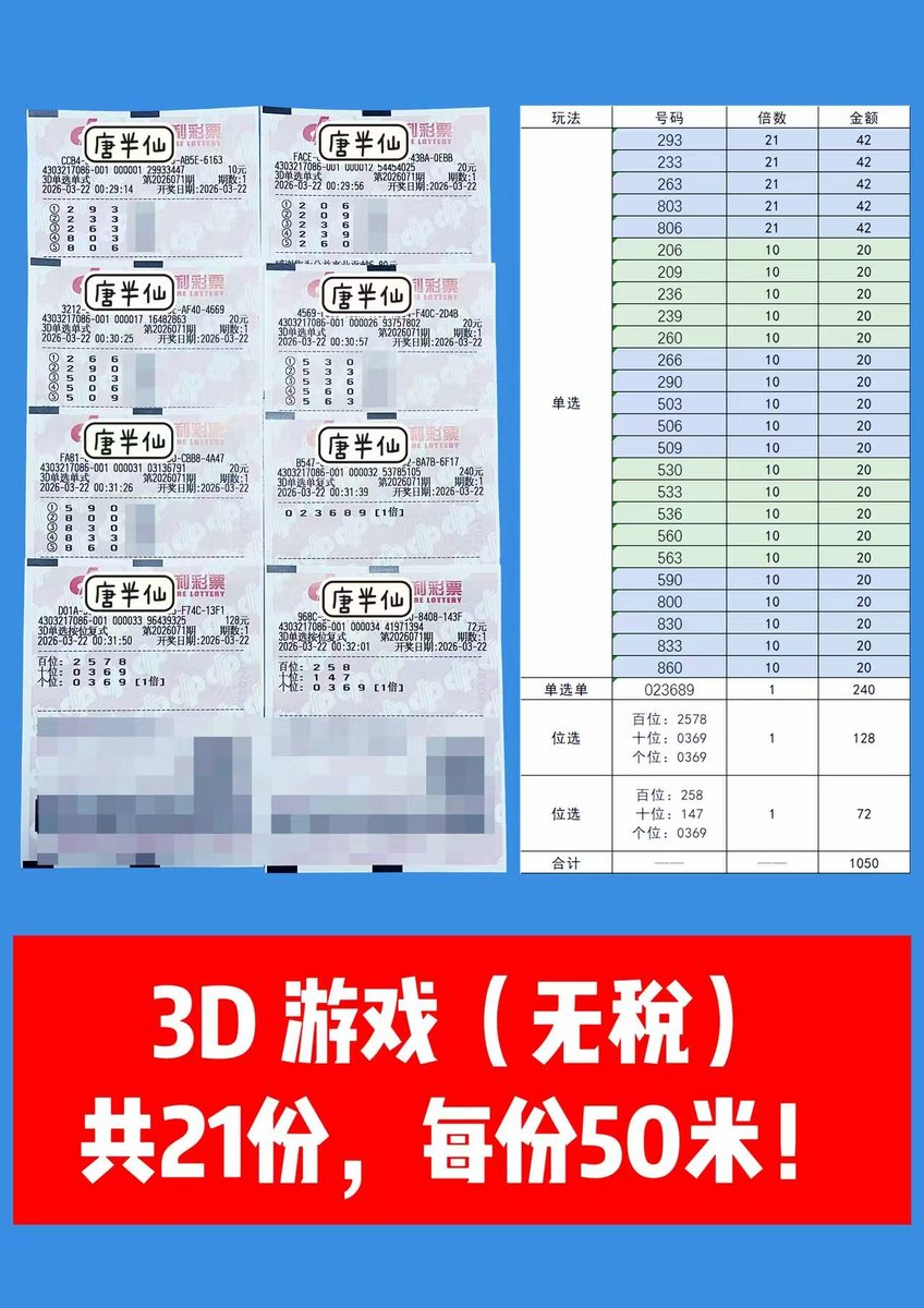 1774112154-lottery_ticket_2 3月22日实票分享