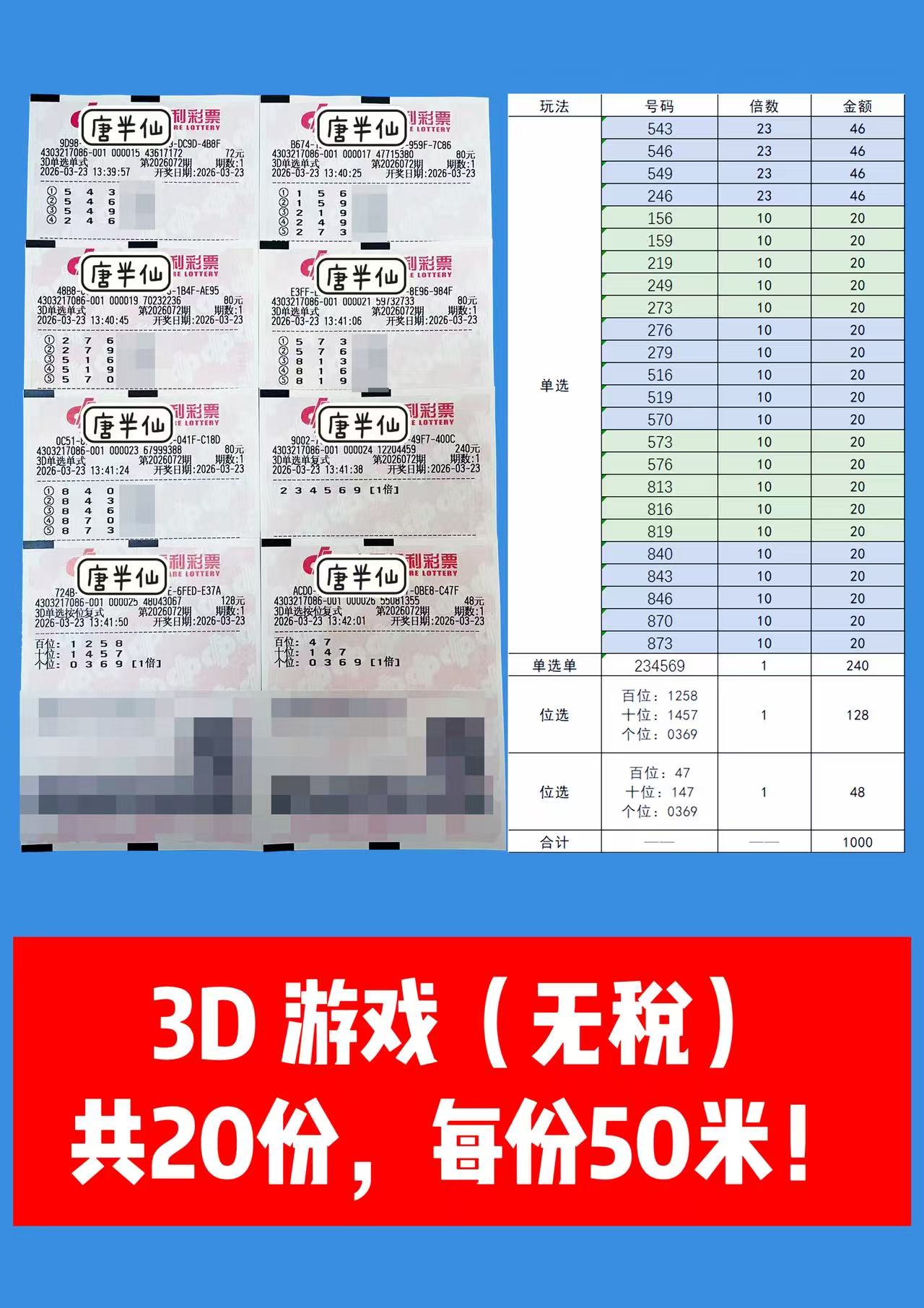 1774246161-3D 3月23日实票分享