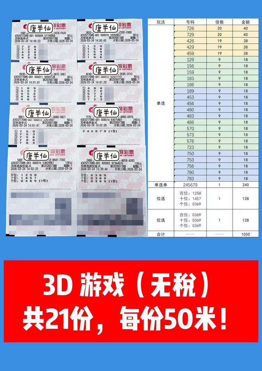 1774333638-lottery_ticket_4 3月24日实票分享