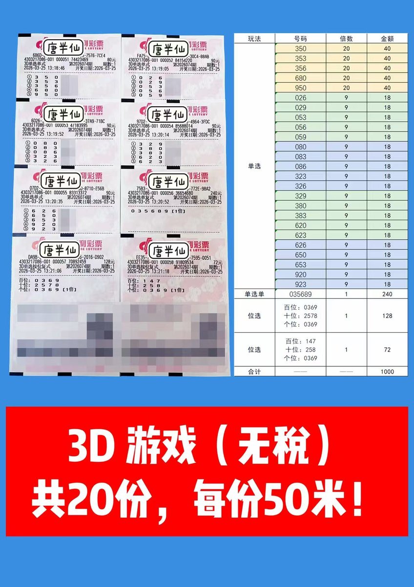 1774422318-lottery_ticket_3 3月25日实票分享
