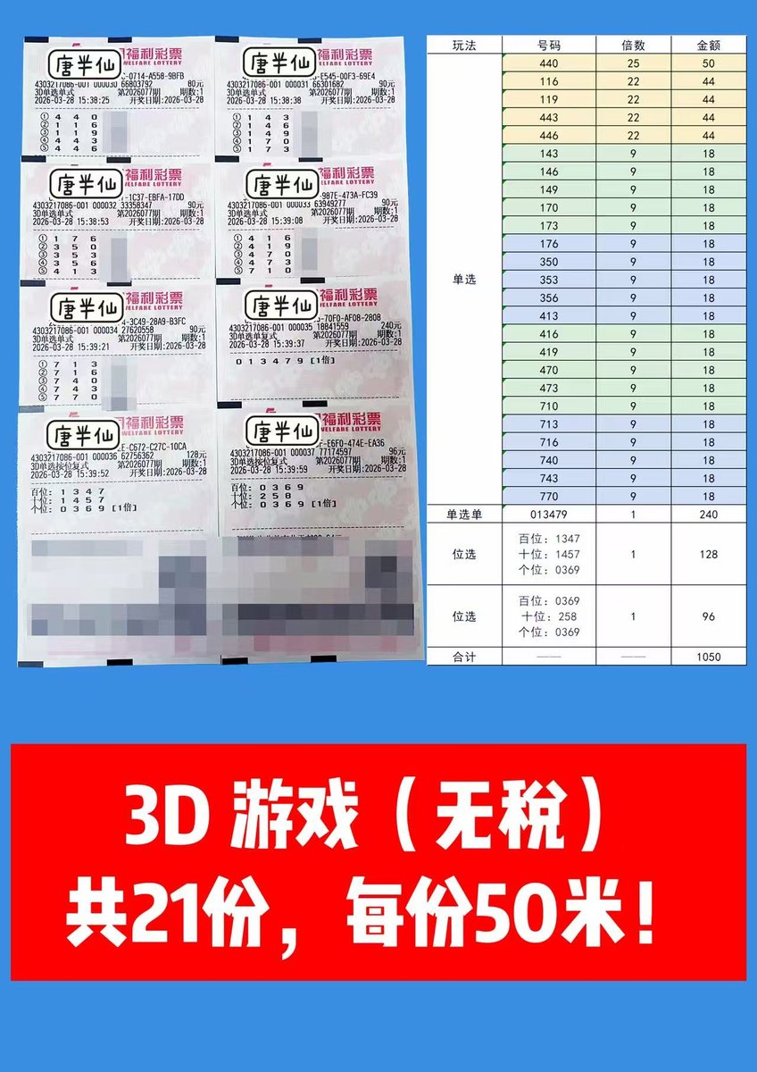 1774684666-lottery_ticket_1 3月28日实票分享