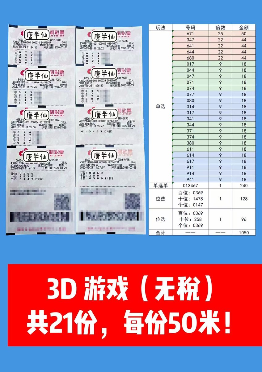 1774755780-lottery_ticket_2 3月29日实票分享