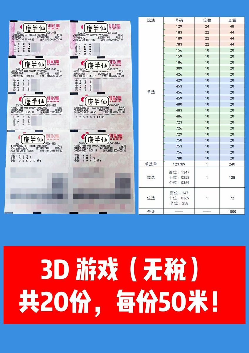 1774844170-lottery_ticket_1 3月30日实票分享
