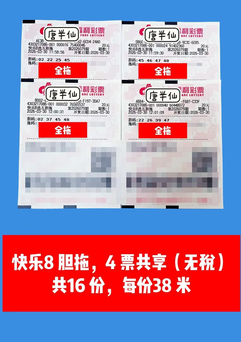 1774844171-lottery_ticket_2 3月30日实票分享