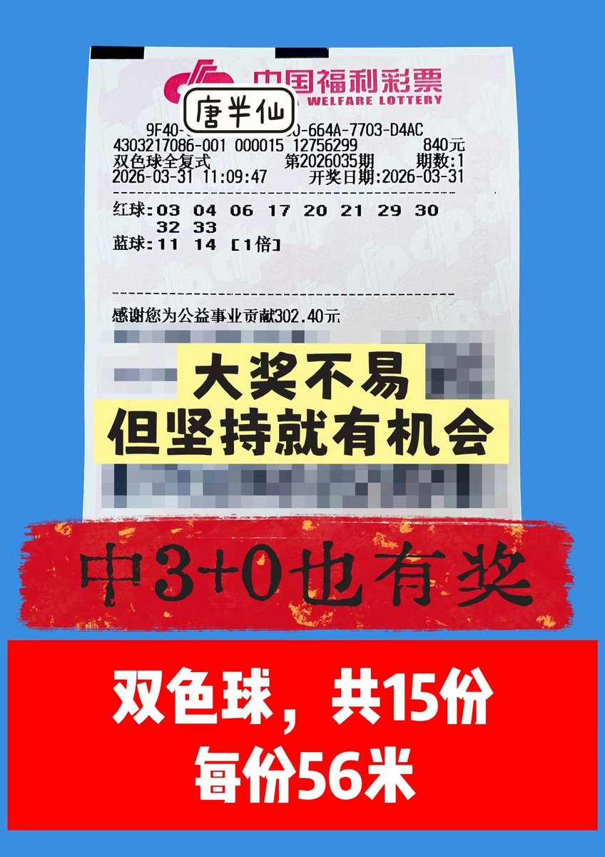 1774928001-lottery_ticket_1 3月31日实票分享