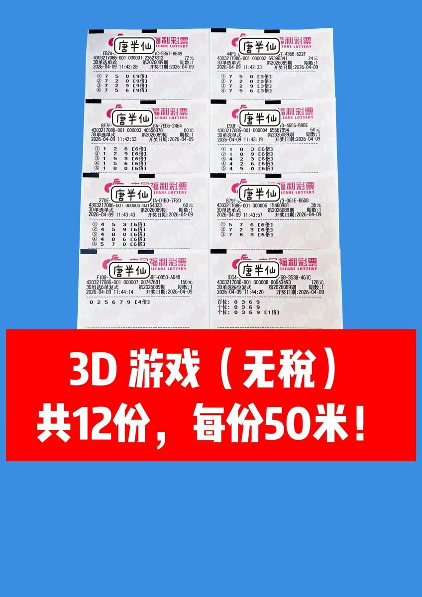 1775707586-lottery_ticket_2 4月9日实票分享