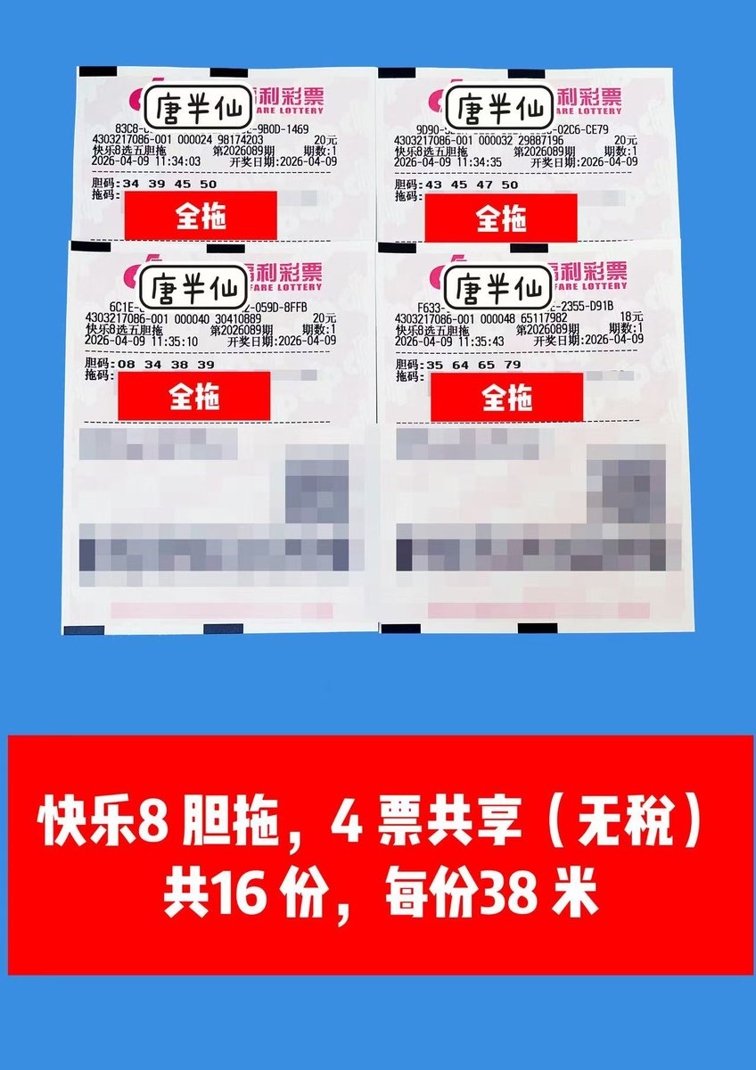 1775707587-lottery_ticket_3 4月9日实票分享