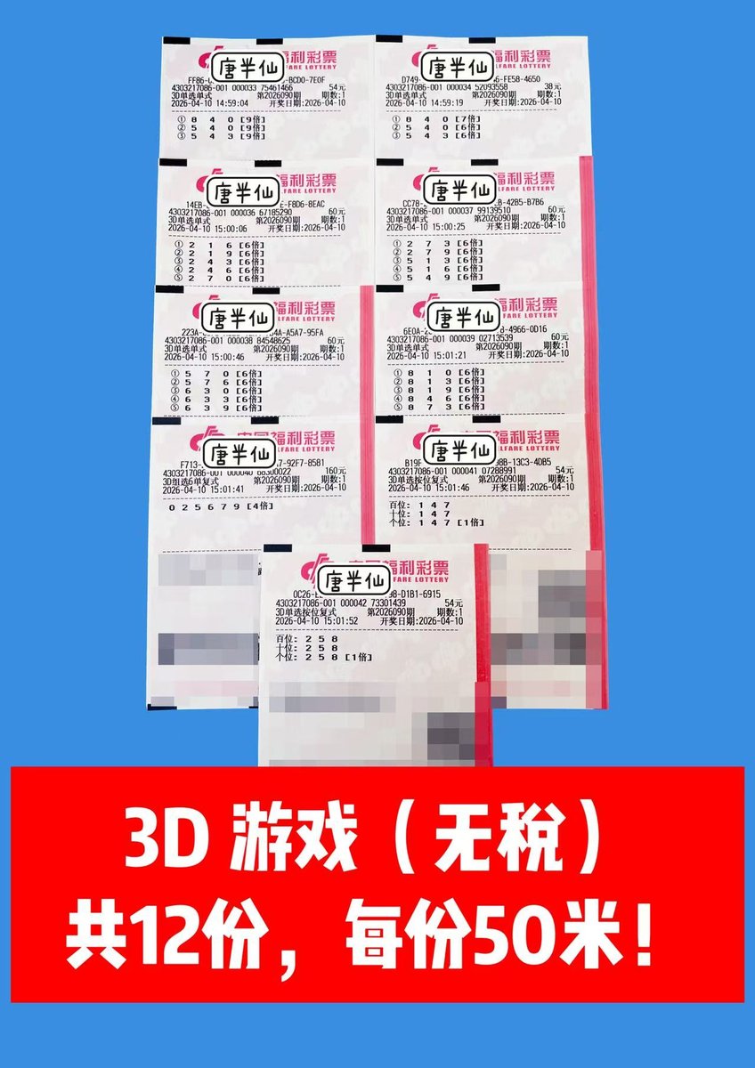 1775805281-lottery_ticket_1 4月10日实票分享