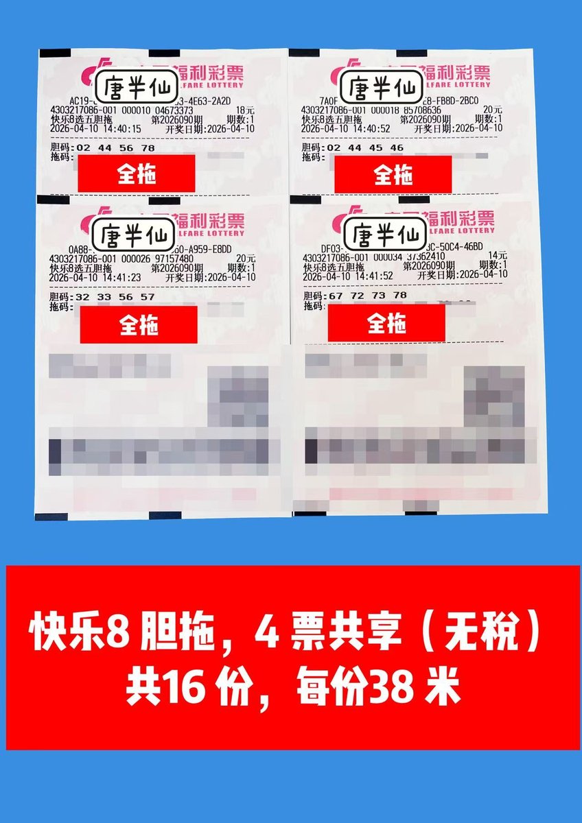 1775805282-lottery_ticket_2 4月10日实票分享