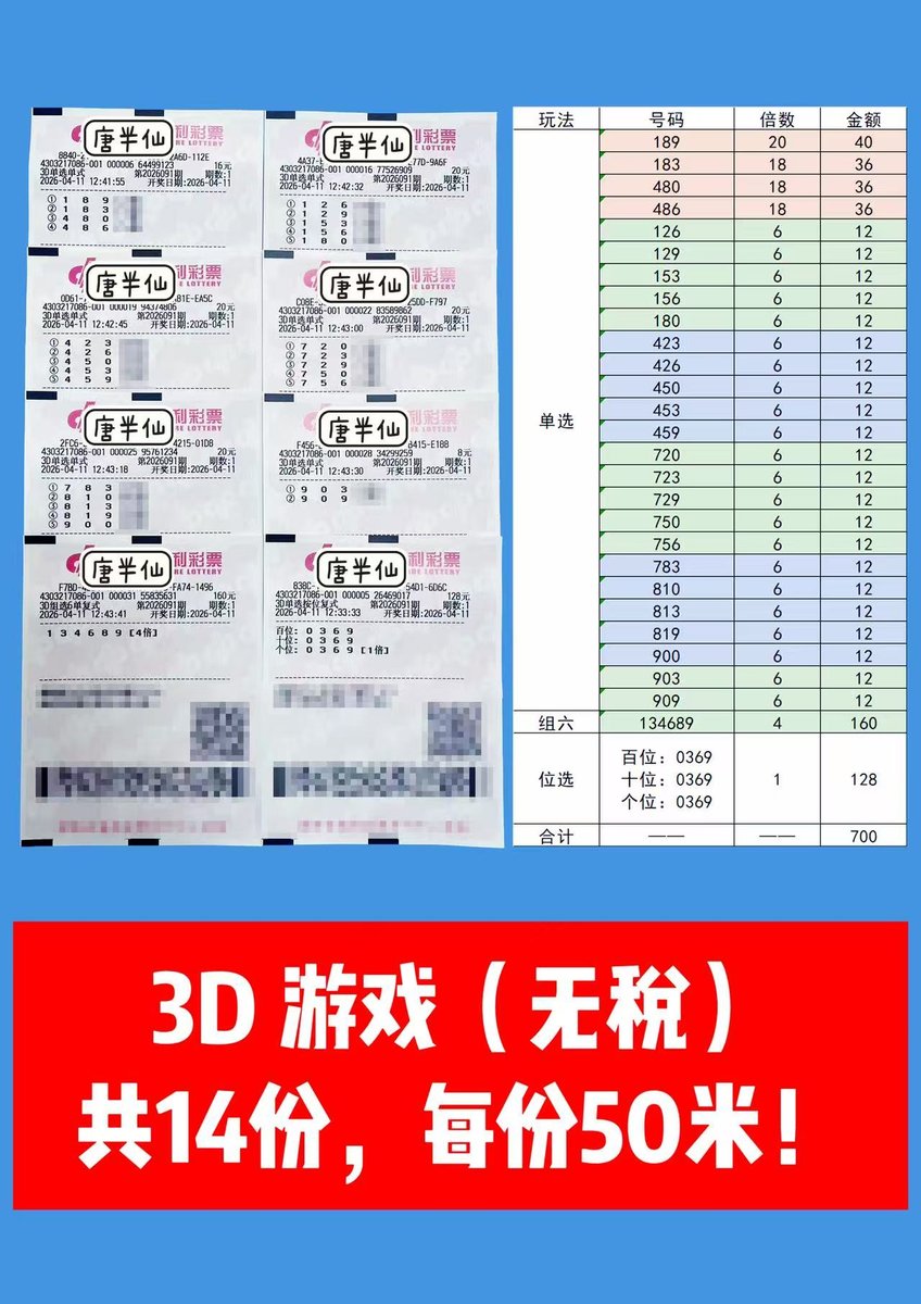 1775883558-lottery_ticket_1 4月11日实票分享