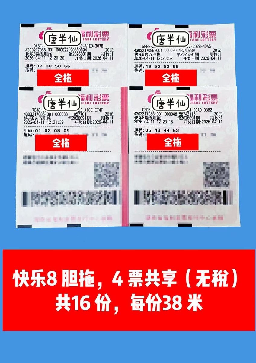 1775883560-lottery_ticket_2 4月11日实票分享