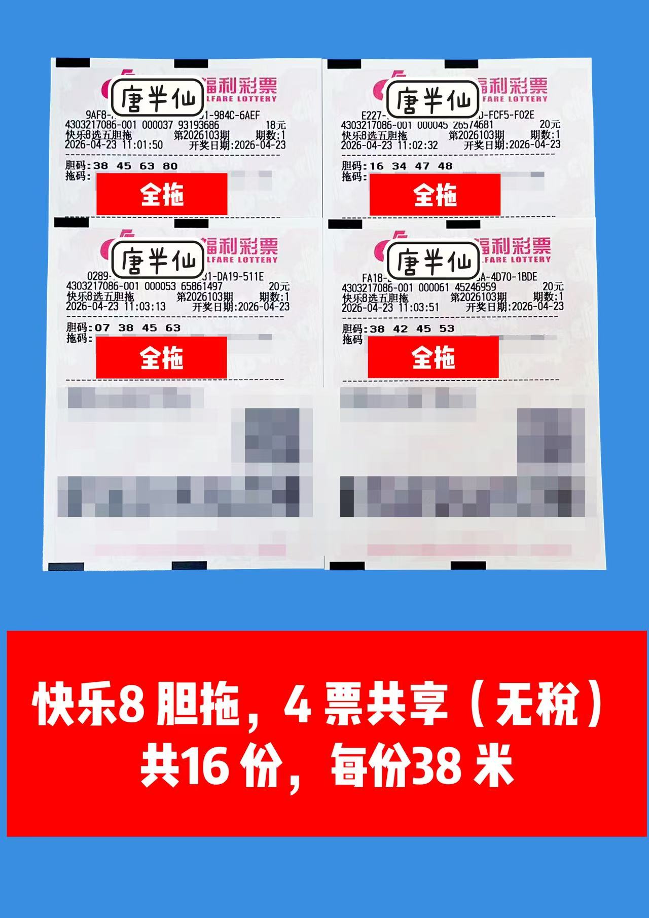 1776916222-image4 4月23日实票图片