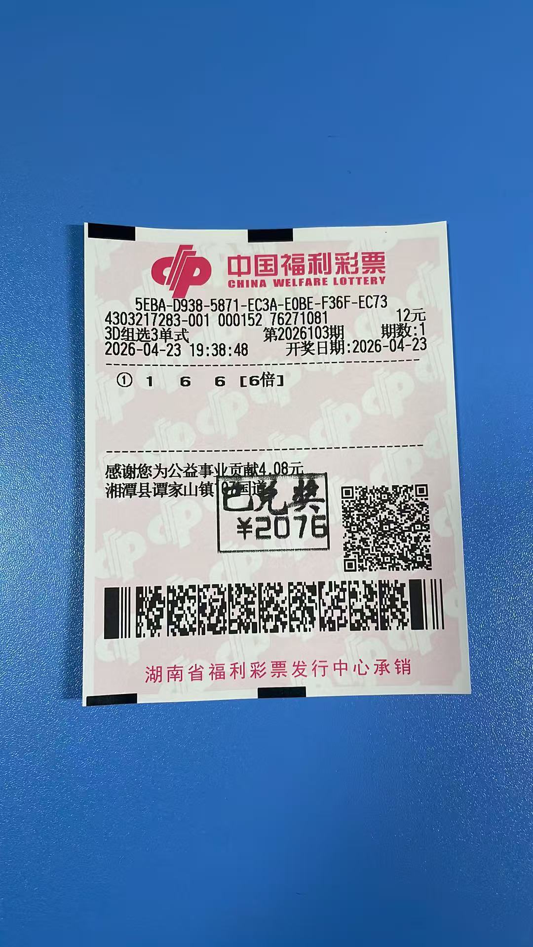 1776968408-347551376B591C6C006126D8FE1DBE1C_1776958953345_a2e86f 中奖展示 2026年04月23日