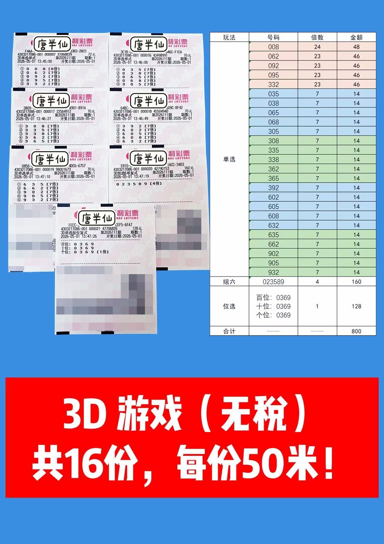 1777615332-image1 5月1日实票图片