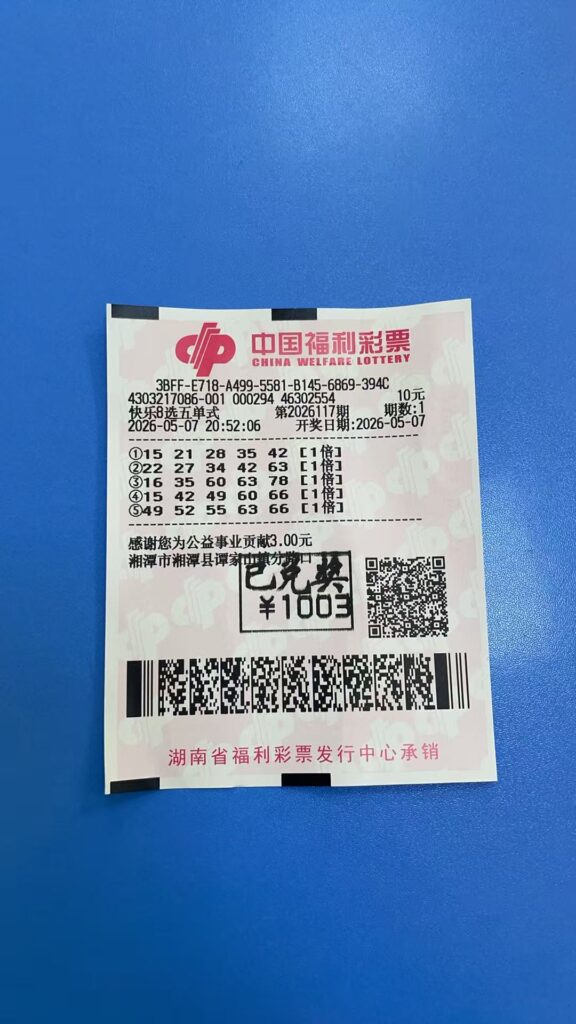 1778211374-img_3e9c8c514b32-576x1024 中奖展示 2026年05月07日