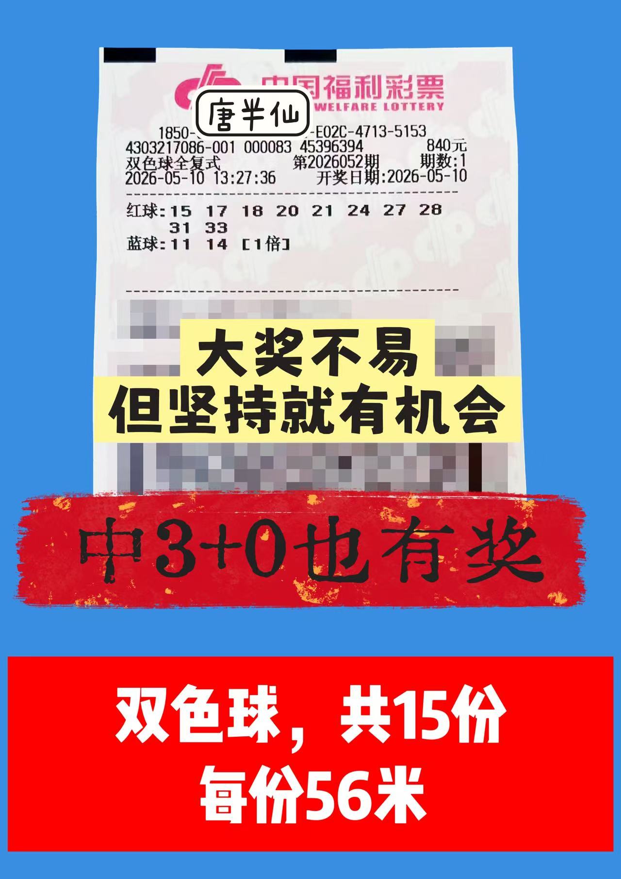1778392519-image1 5月10日实票图片