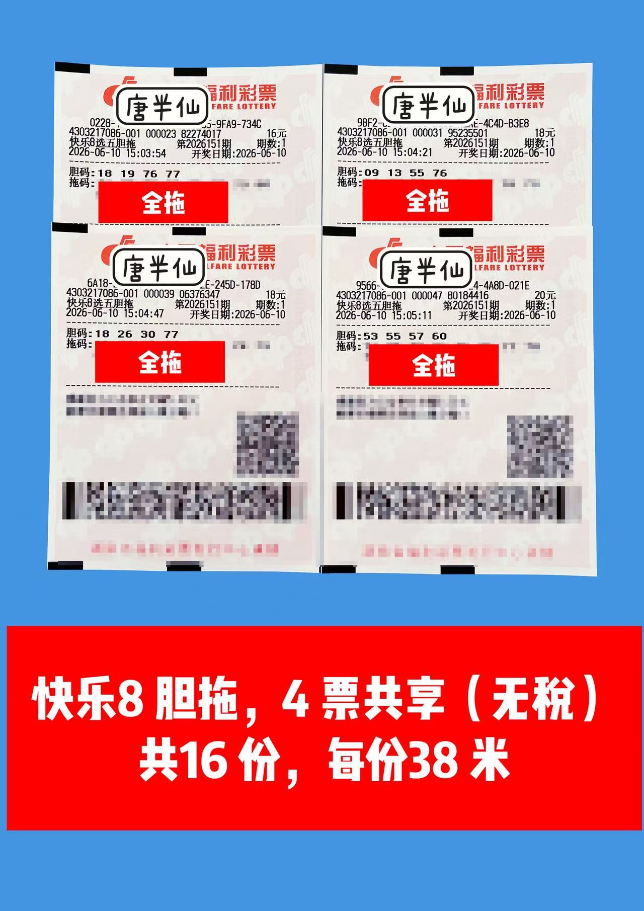 1781075978-image1 6月10日实票图片