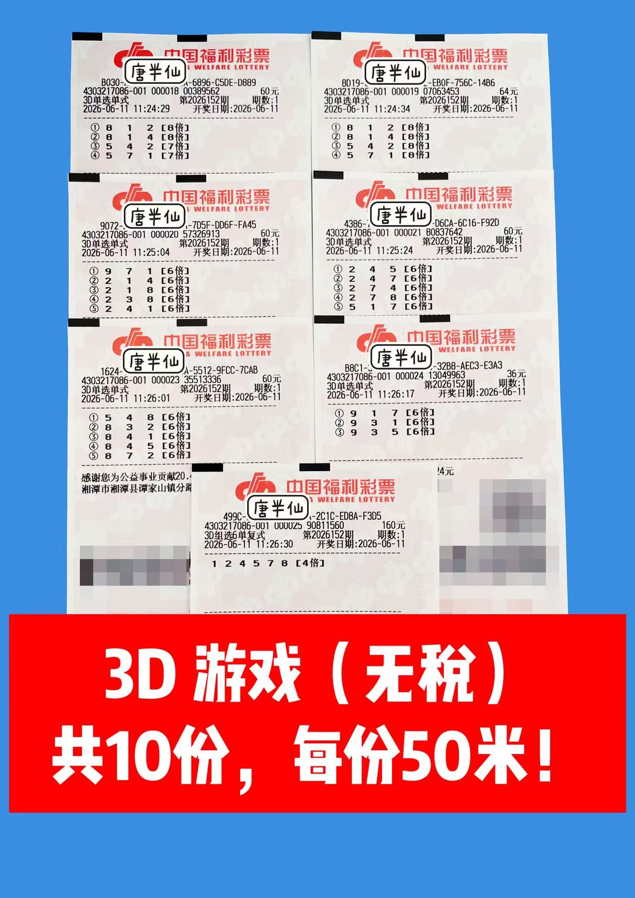 1781149743-image2 6月11日实票图片