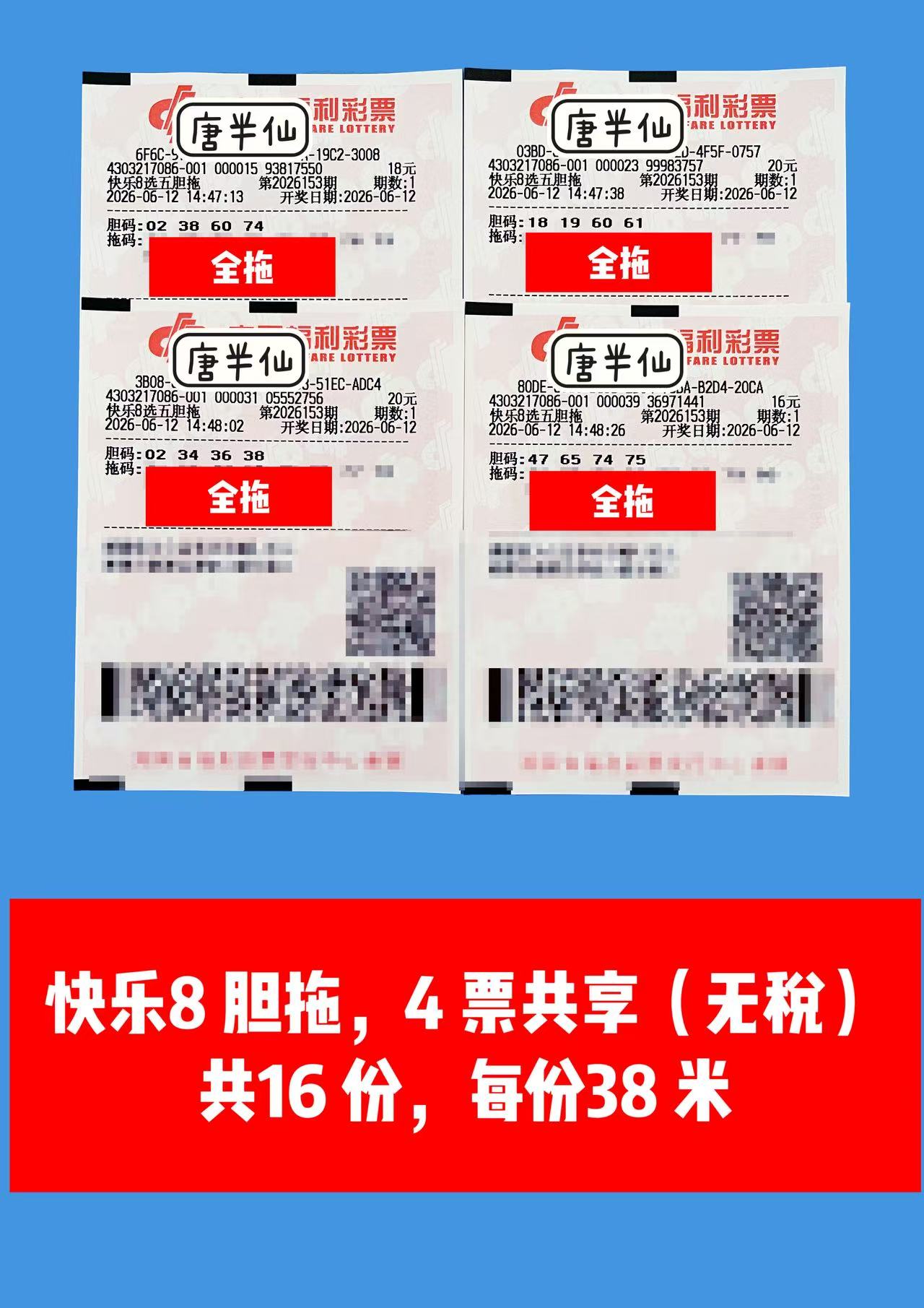 1781247774-image1 6月12日实票图片