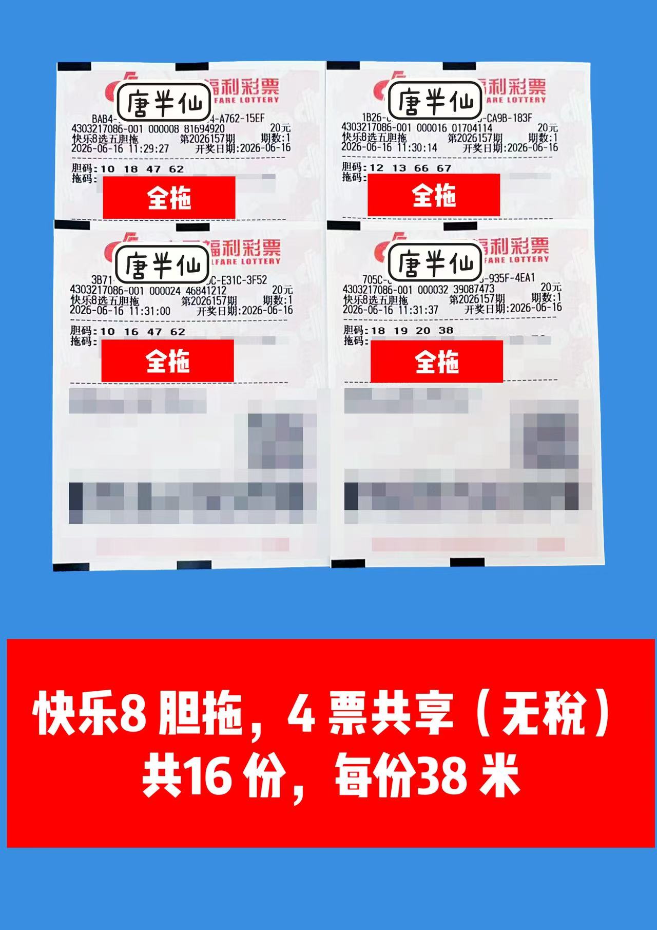 1781581377-image2 6月16日实票图片