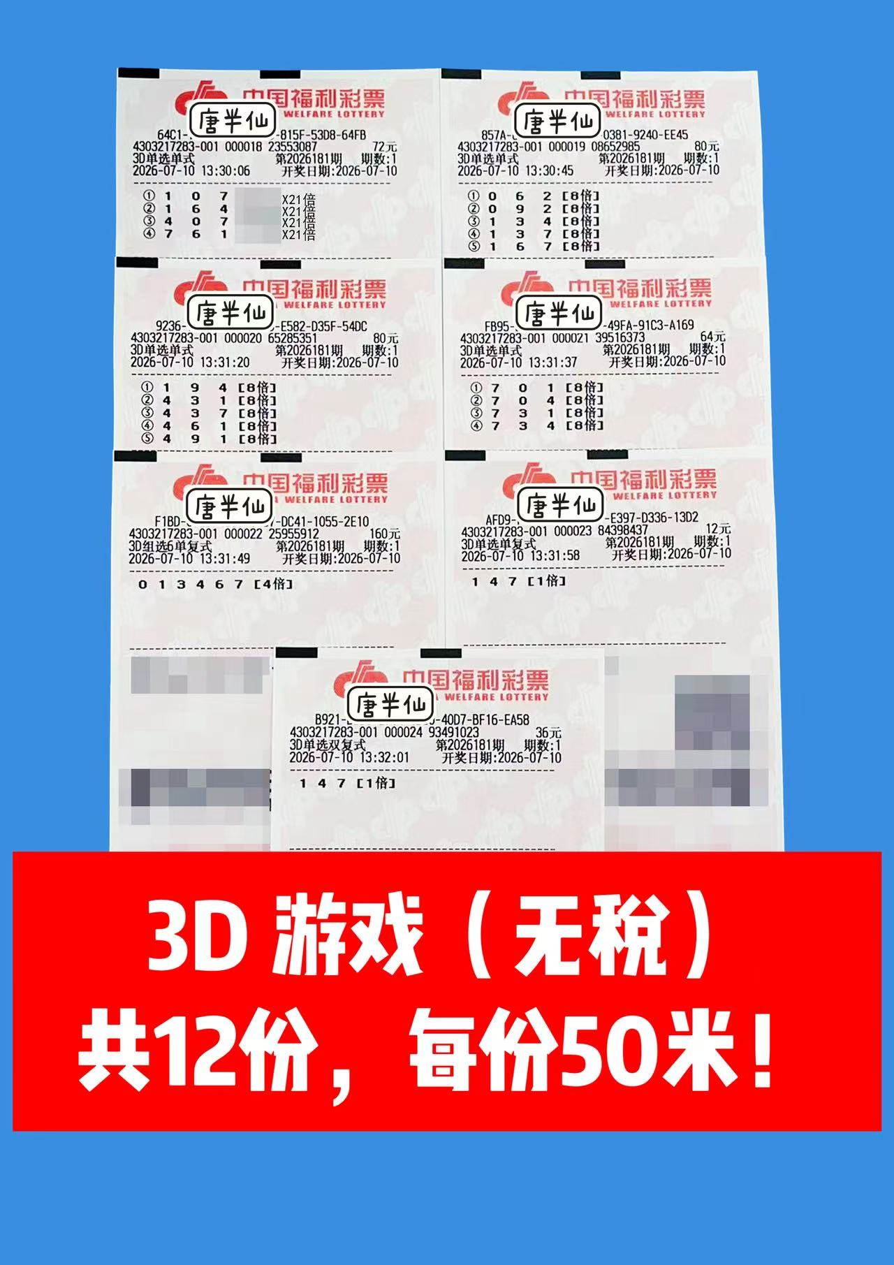 1783662849-image3 7月10日实票图片